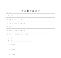 부의안건건의사항 (이사회)